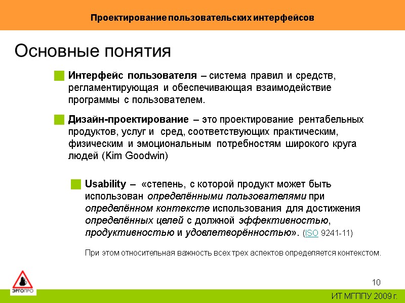 10 Проектирование пользовательских интерфейсов ИТ МГППУ 2009 г. Основные понятия Дизайн-проектирование – это проектирование 10 Проектирование пользовательских интерфейсов ИТ МГППУ 2009 г. Основные понятия Дизайн-проектирование – это проектирование